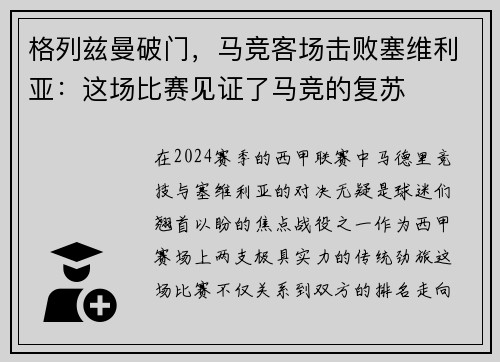 格列兹曼破门，马竞客场击败塞维利亚：这场比赛见证了马竞的复苏