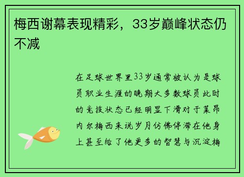 梅西谢幕表现精彩，33岁巅峰状态仍不减